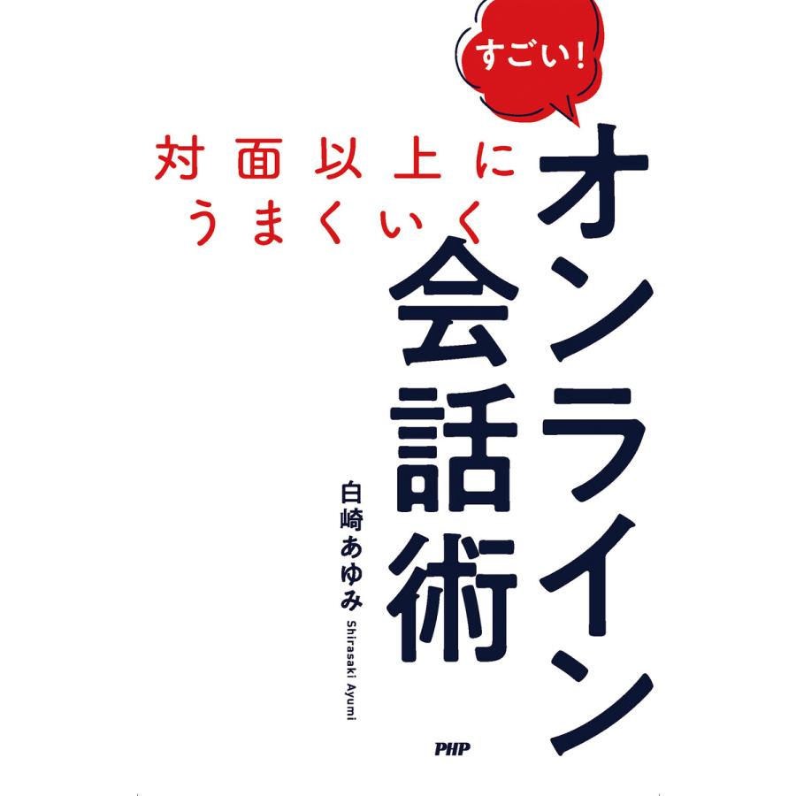 すごい オンライン会話術 対面以上にうまくいく