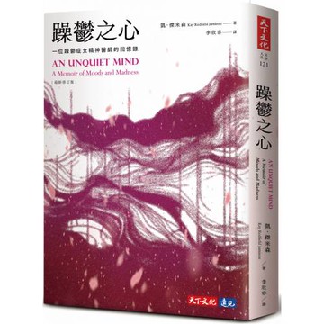 躁鬱之心（最新修訂版）