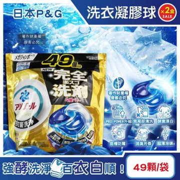 (2袋98顆超值組)日本P&G-Ariel PRO POWER酵素漂白去污強洗淨力洗衣凝膠球49顆/金袋(去漬消臭洗衣球補充包,筒槽防霉洗衣膠囊,直立/滾筒式洗衣機皆適用)
