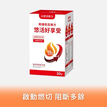 🚚快速出貨⚡大餐囤積、一次瓦解⚡多件優惠【悠活原力】悠活輕孅窈窕複方好享受(30粒/罐)
