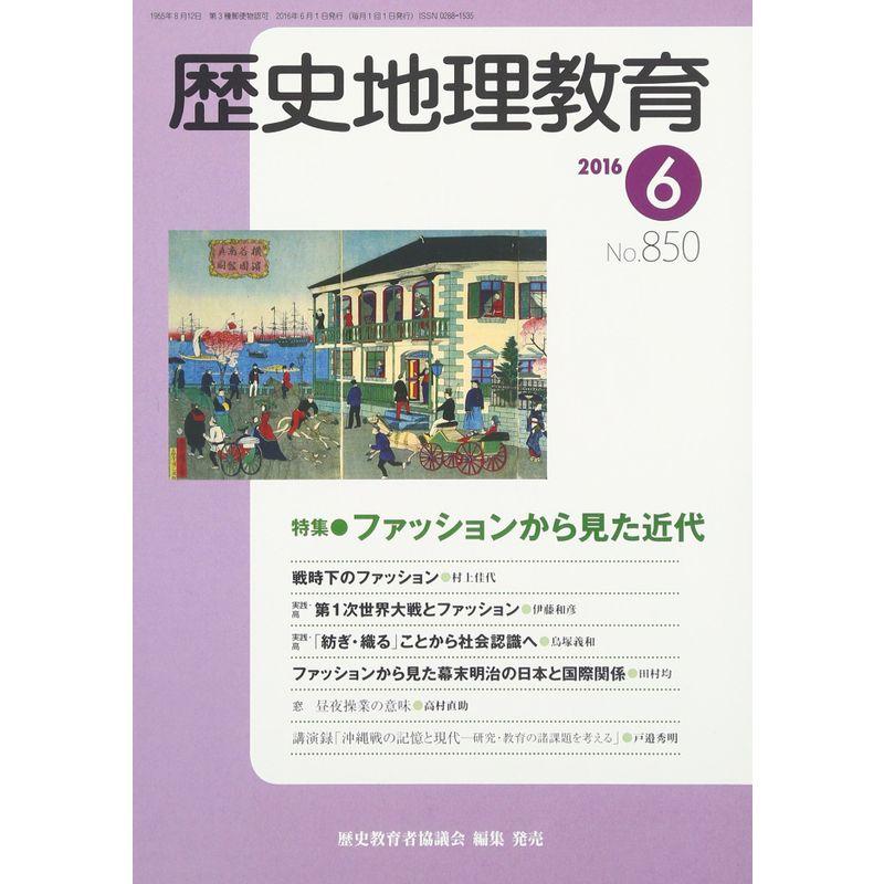 歴史地理教育 2016年 06 月号 雑誌