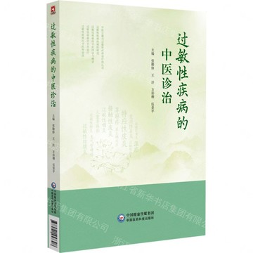 過敏性疾病的中醫診治丨天龍圖書簡體字專賣店丨9787521457308 (tl2606)