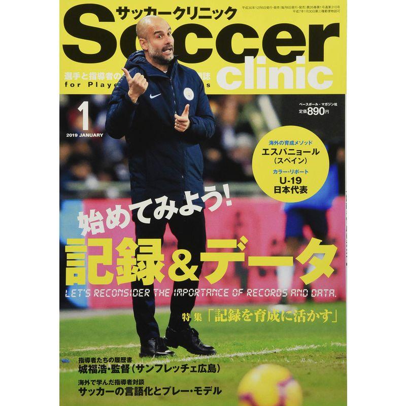 『サッカークリニック』2019年1月号 データと記録を育成に活かす