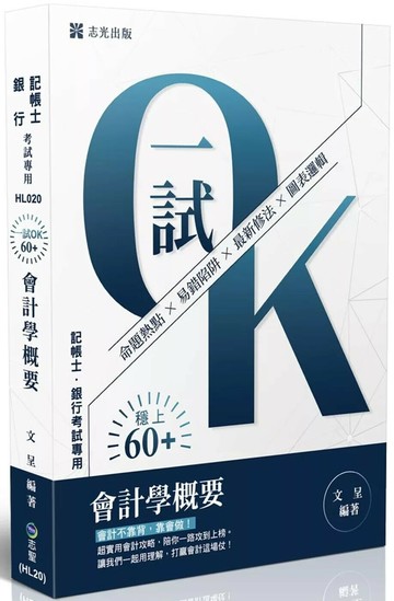 記帳士－記帳士一試OK！60+會計學概要 (8版) 文呈 2025 志光保成科技 