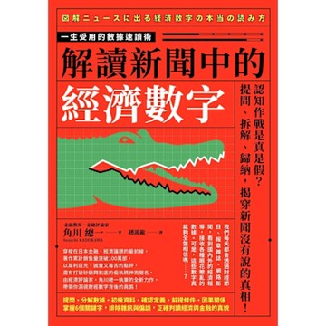 解讀新聞中的經濟數字_Readmoo 讀墨電子書