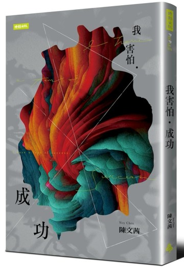 我害怕．成功（與時俱進版）【二手書_良好】TAAZE讀冊生活