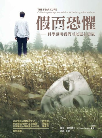 假面恐懼：科學證明我們可以更有勇氣[二手書_良好]