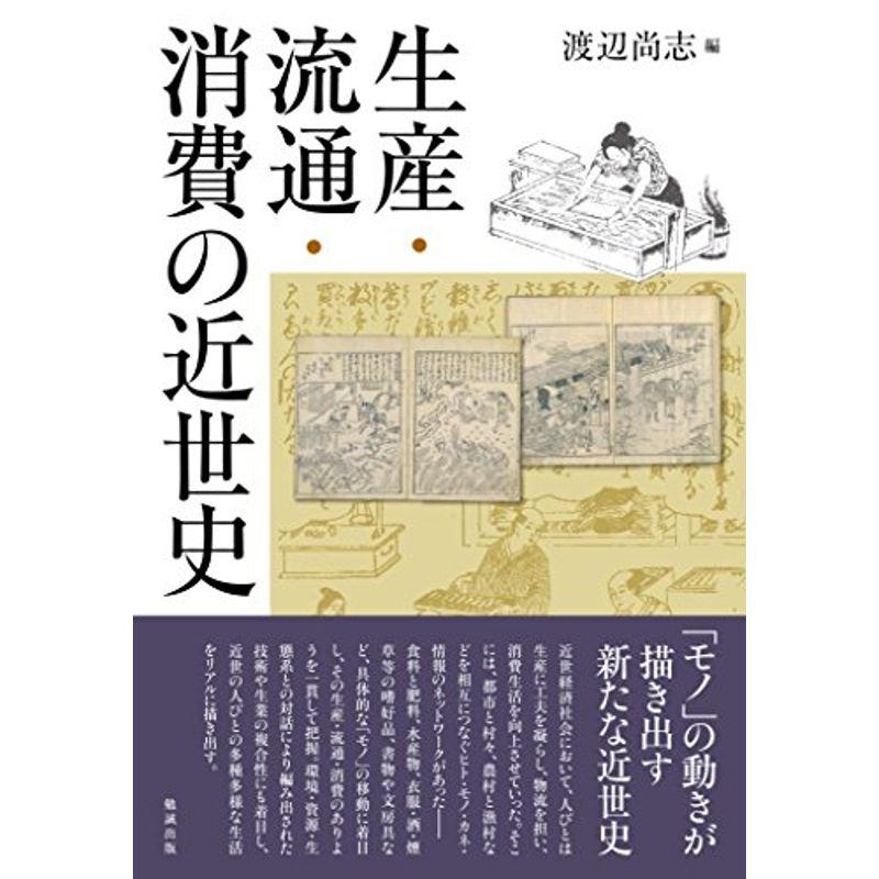 生産・流通・消費の近世史