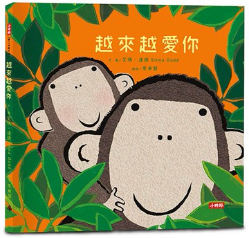 越來越愛你--英國暢銷得獎童書作家：艾瑪‧達德 作品--甜到心坎裡的親子繪本