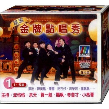 三立金牌點唱秀-1 / 5VCD(福盛購物中心)