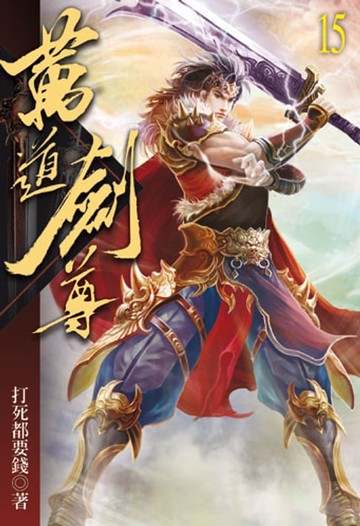 【電子書】萬道劍尊15