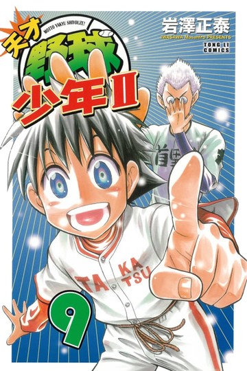 【電子書】天才野球少年II (9)