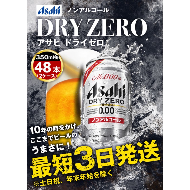 アサヒ ドライゼロフリー [ ノンアルコール] 350ml×48本 - ソフトドリンク