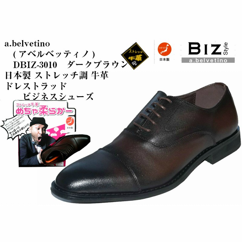Dbiz 3010 本革 日本製 ストレッチ素材 ドレス トラッド ビジネスシューズ Abelvetino アベルベッティーノ 冠婚葬祭 メンズ 就活 結婚式 お葬式にも最適です ダークブラウン 26 0cm 通販 Lineポイント最大5 0 Get Lineショッピング
