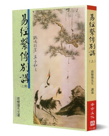 易經繫傳別講（上）【二手書_良好】TAAZE讀冊生活