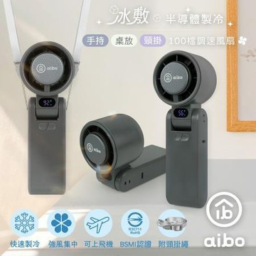 aibo半導體冰敷折疊頸掛100檔調速手持風扇/HA-FAN1145-GR/沉穩灰