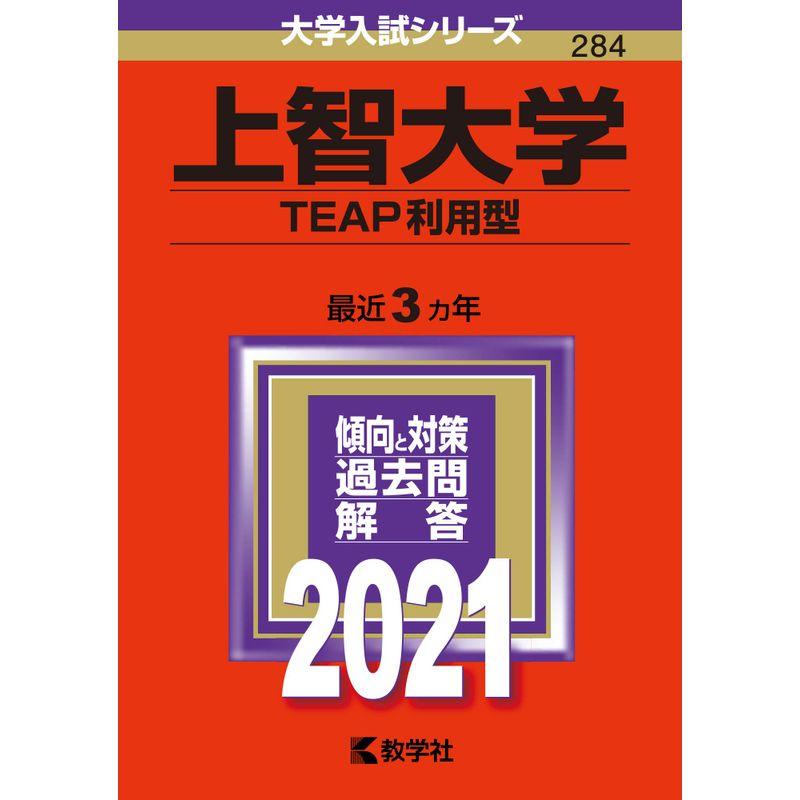 上智大学(TEAP利用型) (2021年版大学入試シリーズ)