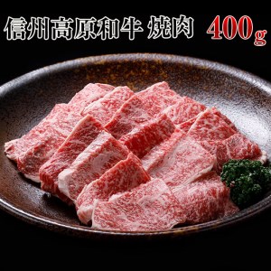 信州高原和牛 焼肉 400g 国産黒毛和牛 バラ肉 モモ肉 盛り合わせ