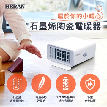 【官方直營】HERAN禾聯 石墨烯陶瓷電暖器/保暖小物 HPH-01UN010