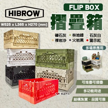 【HIBROW】 FLIP BOX 系列 摺疊箱 多色 收納箱 工具箱 可堆疊 堅固耐用 登山 野炊 露營 悠遊戶外