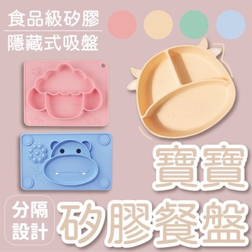 （簡單好用）矽膠餐盤 分格餐盤 寶寶餐盤 造型餐盤 寶寶碗 吸盤餐盤 乳牛餐盤 副食品 素色餐盤 兒童餐盤 可愛餐盤
