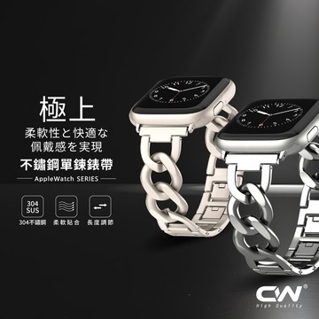 CW極上蘋果手錶不鏽鋼單鍊錶帶適用 Apple Watch 11 10 9 8 7 6 SE Ultra S11 S10
