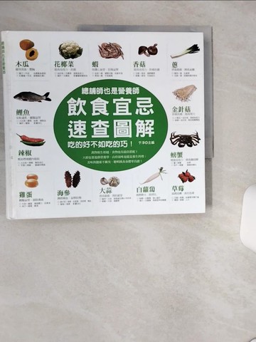 【書寶二手書T4／養生_SLG】總舖師也是營養師．吃的好不如吃的巧！飲食宜忌速查圖解_于淨