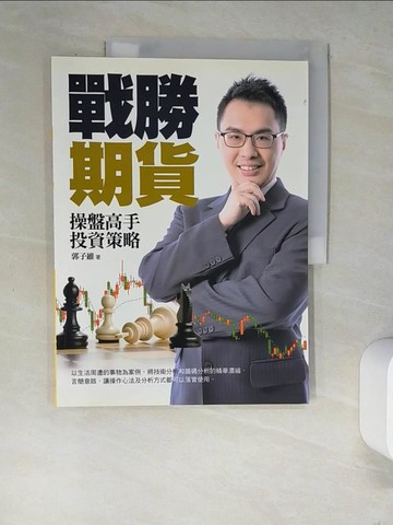 【書寶二手書T9／股票_R3E】戰勝期貨：操盤高手投資策略_郭子維