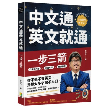 【好優】中文通英文就通：一步三箭