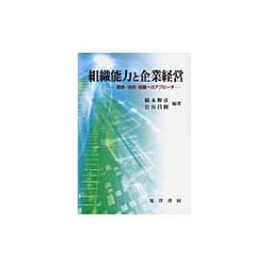 組織能力と企業経営 戦略・技術・組織へのアプローチ