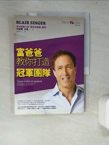 【書寶二手書T7／財經企管_R72】富爸爸教你打造冠軍團隊_布萊爾‧辛格