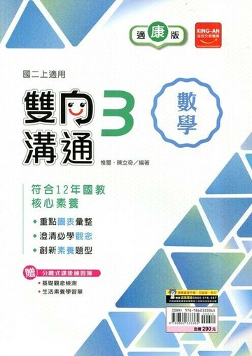 金安國中 雙向溝通 數學 (3)康版 (1版) 編輯部  金安文教