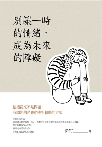 別讓一時的情緒，成為未來的障礙[二手書_良好]