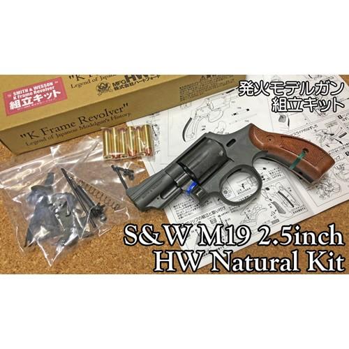 ハートフォード 発火モデルガン 組立キット S&W M19 コンバット・マグナム 2.5インチ HW ヘビーウェイト ナチュラル  4580332133707 | LINEブランドカタログ