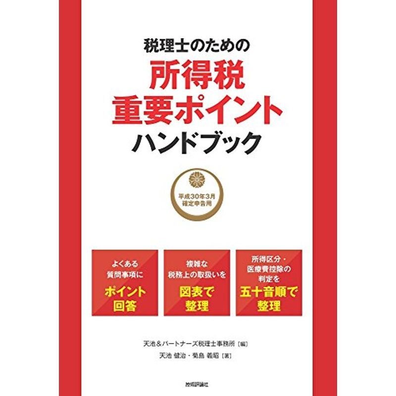 税理士のための所得税重要ポイントハンドブック ~平成30年3月確定申告用~