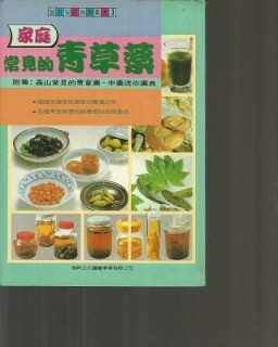 家庭常見的青草藥【二手書_良好】TAAZE讀冊生活