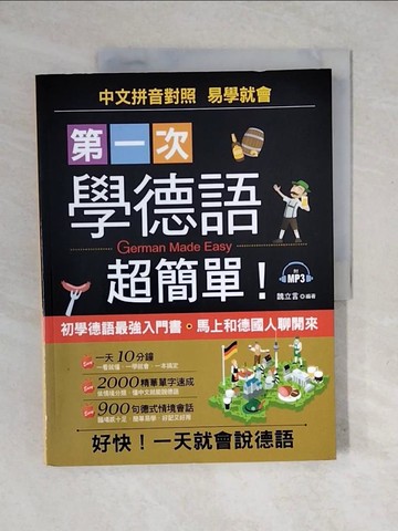 【書寶二手書T4／語言學習_ZO8】第一次學德語，超簡單：好快！一天就會說德語_魏立言
