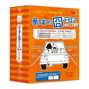 未來出版 葛瑞的囧日記 9~12集套書
