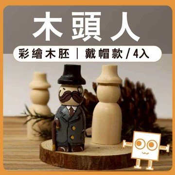 彩繪白胚 木頭人 戴帽款 4入【中羿創客+】｜親子手作｜畫畫素材｜木頭人偶｜造型木偶｜原木擺件｜DIY材料｜美術工藝材料