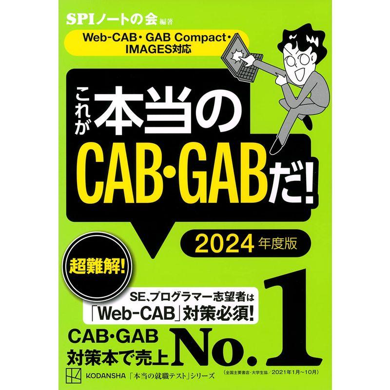 これが本当のCAB・GABだ 2024年度版 Web-CAB・GAB Compact・IMAGES対応