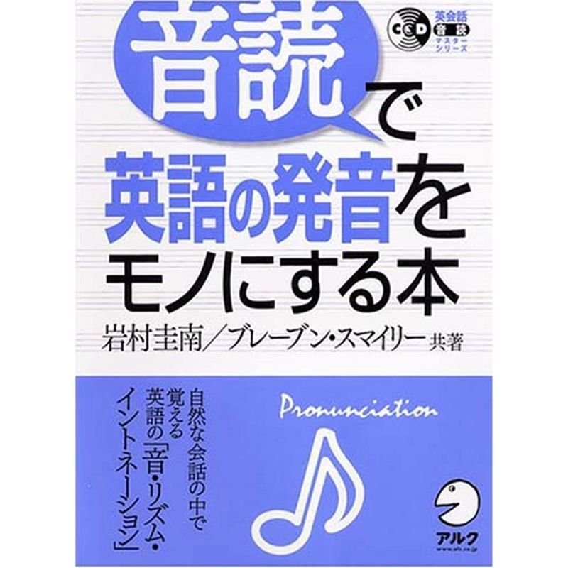 音読で英語の発音をモノにする本 (英会話・音読マスターシリーズ