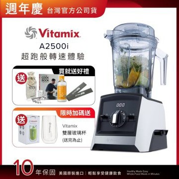 美國Vitamix超跑級全食物調理機Ascent領航者A2500i-經典白-台灣官方公司貨-陳月卿推薦【送工具組】-GL