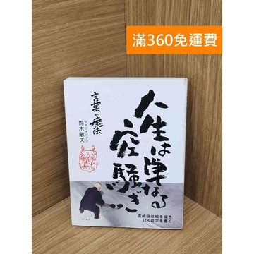 【雷根360免運】【送贈品】人生は単なる空騒ぎ―言葉の魔法 #八成新 #七成新【PIF1472】