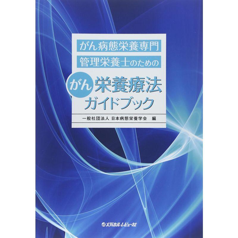 がん病態栄養専門管理栄養士のためのがん栄養療法ガイドブック