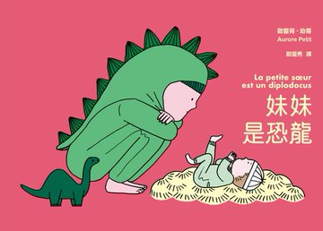 【電子書】妹妹是恐龍（《媽媽是房子》作者新作）