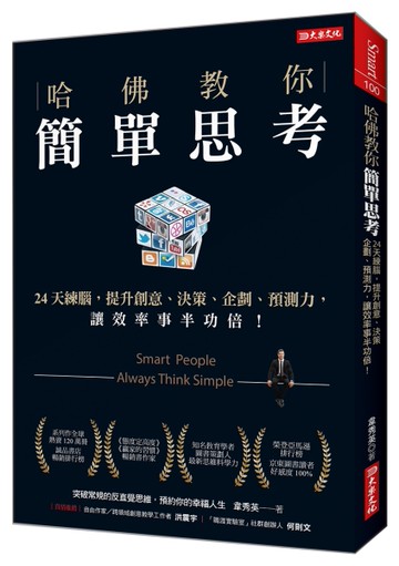 哈佛教你簡單思考：24天練腦，提升創意、決策、企劃、預測力，讓效率事半功倍[二手書_良好]