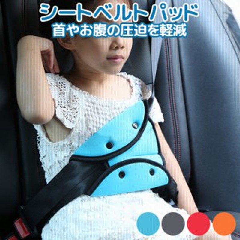 シートベルトパッド シートベルトカバー セーフティパッド クッション 大人 子供 女性 シートベルト調整パッド カー用品 旅行 チャイルド 通販 Lineポイント最大1 0 Get Lineショッピング