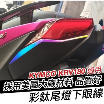 好貼🔥黏性佳 光陽 KRV 尾燈貼 MOTO 適用 貼膜 尾燈下眼線 燈膜 貼紙 彩貼 krv 車貼 krv 機車精品