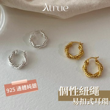 【上班族必備】個性紐繩易扣式耳環 925 純銀耳環 麻花耳環 簡約耳環 圈圈耳環 不對稱耳環 純銀耳環 耳環
