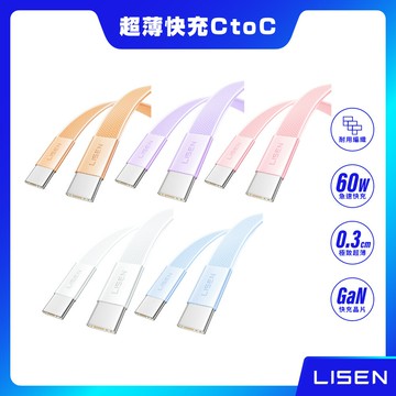 【LISEN】60W L601 超薄果凍快充線 雙Type-C 100公分 Air Cable充電線 雙TC Type-C to Type-C